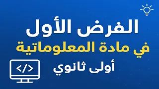 الفرض الأول في مادة المعلوماتية طريقك نحو العلامة الكاملة أولى ثانوي 