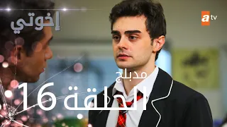 مسلسل إخوتي الحلقة 16 مدبلج 