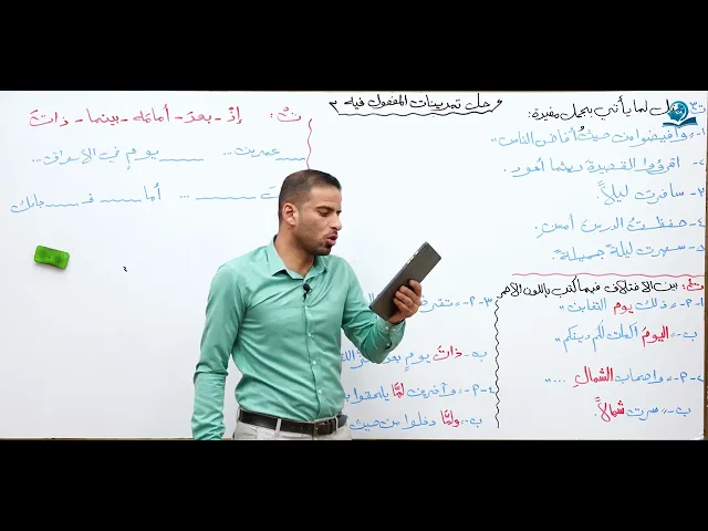 ⁣مادة اللغة العربية للصف الرابع الإعدادي : حل تمرينات المفعول فيه