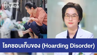 รู้จักโรคชอบเก็บของ (Hoarding Disorder) เป็นเพียงนิสัย หรือ โรคจิตเวช? | พบหมอมหิดล