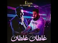 غلطان غلطان ( ريمكس ديجي بيتر )