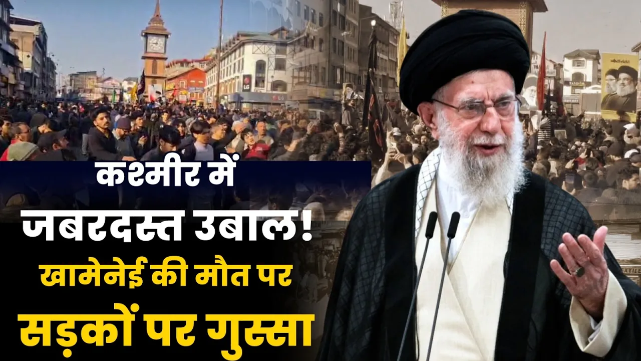 कश्मीर में खामेनेई मौत पर जबरदस्त गुस्सा | विरोध प्रदर्शन और सड़क उबाल