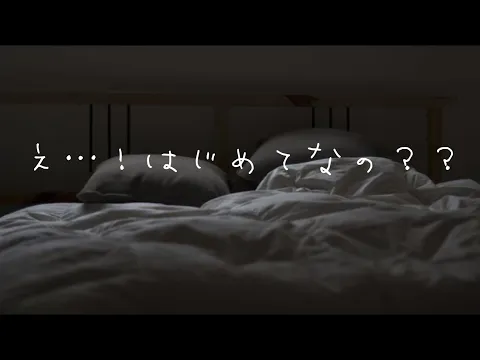 【男性向け】はじめてだっためっちゃ若い子【シチュエーションボイス】のカバー画像