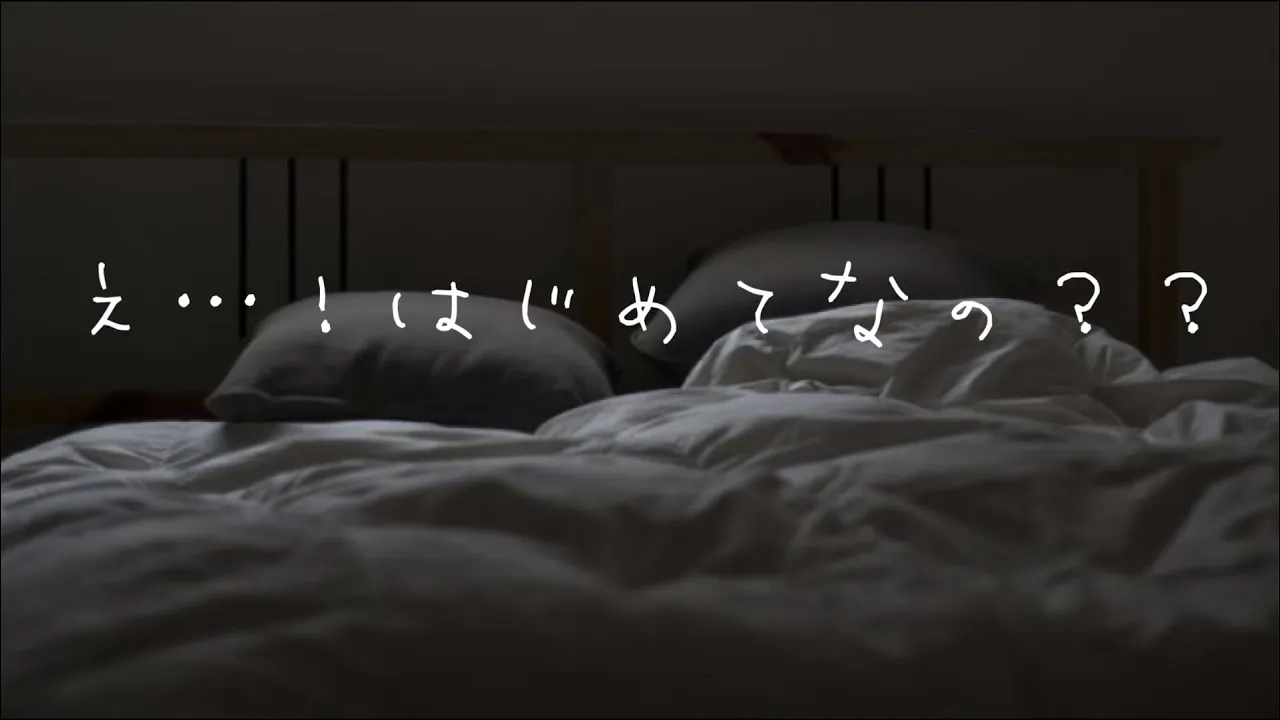 【男性向け】はじめてだっためっちゃ若い子【シチュエーションボイス】のサムネイル