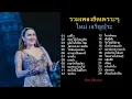 รวมเพลงฮิตใหม่ เจริญปุระ  แพ้ใจ ดอกไม้กับแจกัน
