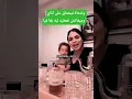 Download Lagu صفاء حبريكو. مدابزا مع ولدها على قبل اتاي