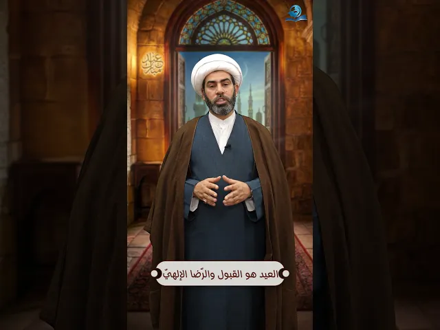 ⁣العيد هو القبول والرضا الإلهي