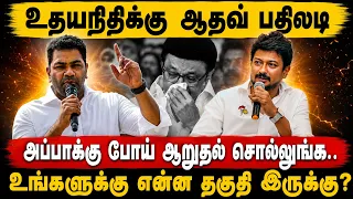 கெத்தா கேள்வி கேட்ட உதயநிதி.. மொத்தமாக முடிச்சுவிட்ட ஆதவ் அர்ஜுனா