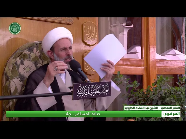 ⁣صلاة المسافر -الحلقة الرابعة - الشيخ عبد السادة الجابري -المنبر الفقهي