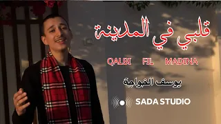                                                                     قلبي في المدينة بدون موسيقي دندنها