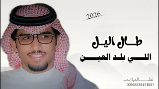 شيلة طال اليل الل   ي يلد العين   اداء خالد ال بريك   كلمات سلطان الحويقل   جديد        دندنها
