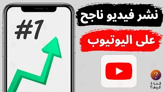 كيفية نشر فيديو على اليوتيوب ناجح من الهاتف رفع فيديو على Youtube 