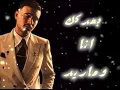 اغنية الشامي انا بعدك كاملة مع الكلمات🔥