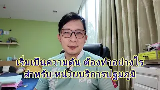 Blood pressure assessment: ความดันโลหิตในคนไข้ PCU