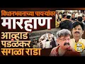 Download Lagu Jitendra Awhad vs Gopichand Padalkar: बाचाबाची, शिवीगाळ, जीवे मारण्याची धमकी विधान भवनात काय घडलं ?
