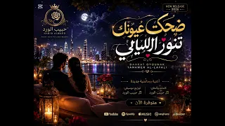 ضحكت عيونك تنور الليالي   حبيب الورد   أغنية رومانسية ريمكس      دندنها