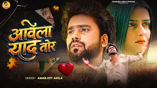 #Video_Jukebox | #Amarjeet Akela #दर्दभरा गीत | आवेला याद तोर | Aawela Yaad Tor | Bhojpuri #Sad Song