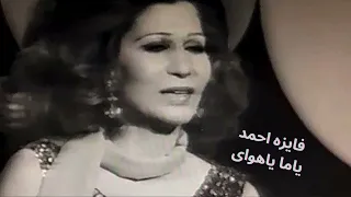 ياما ياهواى   فايزه احمد طرب  اكسبلور      روعه     دندنها
