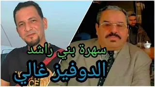 الشيخ الجيلالي التيارتي 2024 الدوفيز غالي Cheikh Djilali Tiarti 