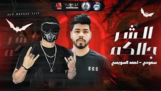 مهرجان الشر جالكم 2020 سعودى السويسى جامد اوووى لازم تسمعوه 