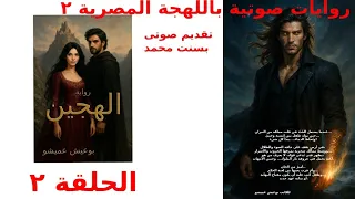 رواية الهجين للكاتب بوعيش عميشو الحلقة ٢ 