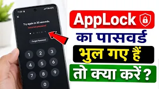 App Lock Ka Password Bhool Gaye Hain To Kya Karen | App Lock Kaise Khole | forget app lock bhul gaye