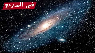 ليه مجرتنا اسمها درب التبانة في السريع 
