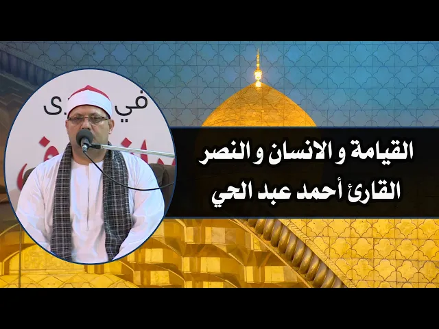 ⁣القارئ احمد عبد الحي || من سور القيامة والانسان والنصر || العتبة العلوية المقدسة