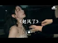 Lagu ♬ 起風了 -『我曾將青春翻湧成她 也曾指尖彈出盛夏』🎧 抖音最火歌曲 🔥2025流行歌曲