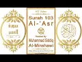 Download Lagu Surah 103 Al-'Asr | Reciter: Muhammad Siddiq Al-Minshawi | Text highlighting HD video on Holy Quran