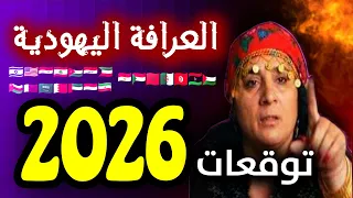 العرافة اليهودية جلنار تفجر المفاجأة أسماء كبرى تهرب في عام 2026 عام الهروب الكبير وكوارث 