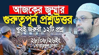 আজকের জুম্মার খুবই জরুরী প্রশ্ন উত্তর, না শুনলে মিস করবেন। Shaikh Ahmadullah
