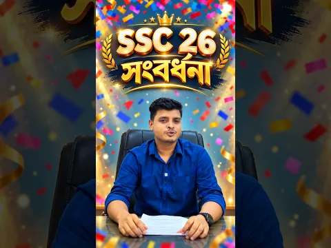 SSC 26 কৃতী শিক্ষার্থীদের জমকালো সংবর্ধনা!