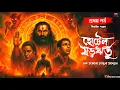 Download Lagu Hotel Sororitu | Biprajit Dhar | Part 1 | Bengali Tantra Golpo | Bengali Audio Story