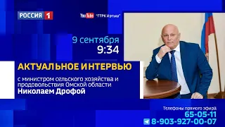 «Актуальное интервью» с министром сельского хозяйства и продовольствия Николаем Дрофой