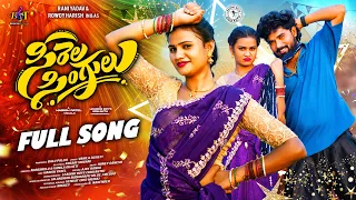 sirela singulu full song rani yadav vanila gujjeti rowdy harish leading boys