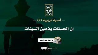 أمسية تربوية 7 إن الحسنات يذهبن السيئات د أحمد عبد المنعم  أمسية تربوية 7 إن الحسنات يذهبن السيئات د أحمد عبد المنعم