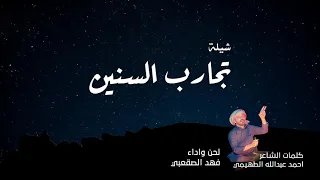 شيلة تجارب السنين كلمات الشاعر بدون ايقاع  شيلة تجارب السنين كلمات الشاعر بدون ايقاع