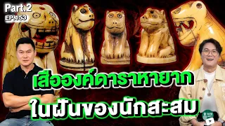 Paul Mega l คุณอ๊อดเสือ สำเพ็ง | Ep.153 l PART 2 l เสือองค์ดาราหายาก ในฝันของนักสะสม