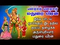 Lagu வாரார் வாரார் மதுரை வீரன் | குலதெய்வம் மதுரை வீரன் பாடல் | Vaarar Vaarar Madurai Veeran
