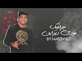 مهرجان ياما فى السجون مظاليم - امين خطاب - Amin Khattab - Mahragan Yama Fi El Segon Mazalem