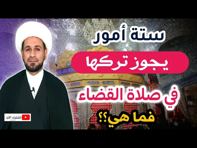 ⁣ستة أمور يجوز تركها في صلاة القضاء من باب التخفيف فما هي؟؟؟