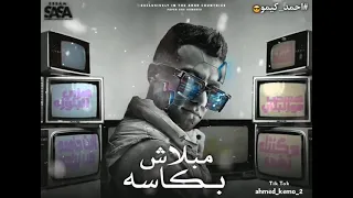 مهرجان  مابلاش بكاسه  عصام صاصا دندنها