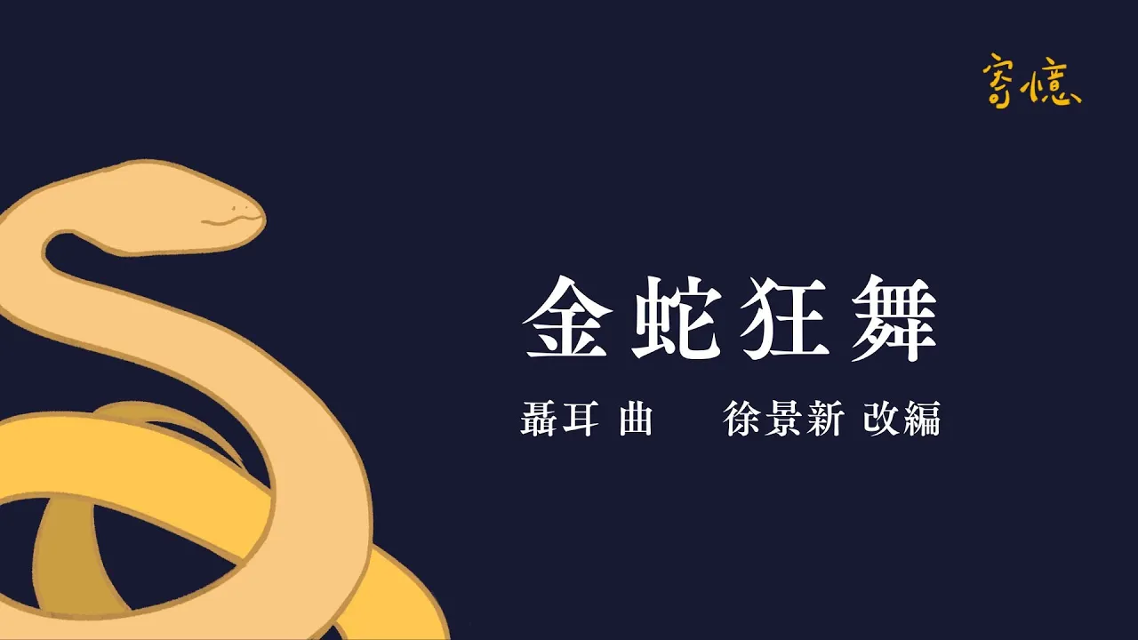 金蛇狂舞 Dance of the Golden Snake｜聶耳 曲、徐景新 編曲｜指揮：古一以｜文華雅風國樂團、循人中學華樂團