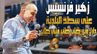 زهير فرنسيس                على سطح البلدية دارك وين طاير طاير قلبي طاير  غالب عبدالغني  دندنها