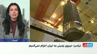 ترامپ همزمان با بررسی گزینه های نظامی علیه جمهوری اسلامی  اعزام نیروی زمینی را رد کرد دندنها