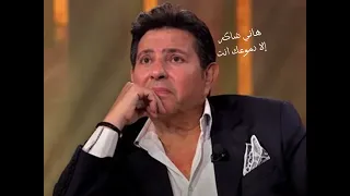 هاني شاكر   إلا دموعك إنت دندنها