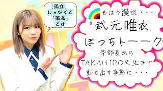 櫻坂46 武元唯衣 ぼっちトーーク 井上梨名 大園玲 田村保乃 松田里奈 
