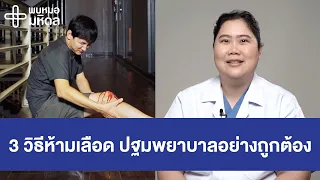 ทำไมการเปิดผ้ากดแผลเพื่อดูว่าเลือดหยุดหรือยังถือว่าไม่ดี