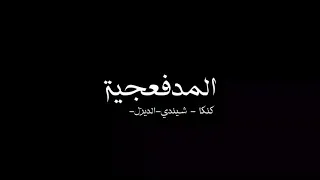 مهرجان احنا دوله يا صاحبي جوه دوله      من مسلسل ملوك الجدعنه مصطفى شعبان عمرو سعد مع  المدفعجيه  دندنها
